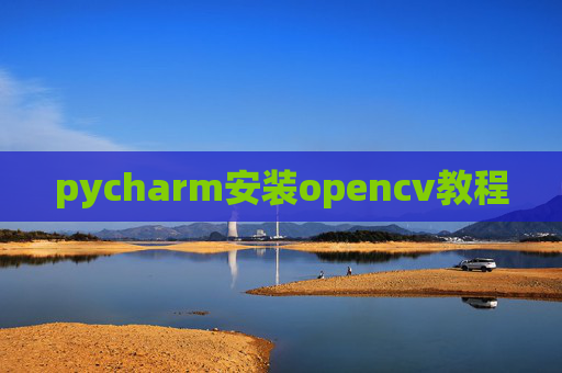 pycharm安装opencv教程