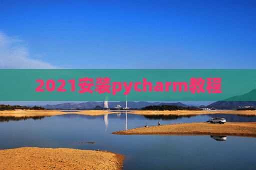 2021安装pycharm教程